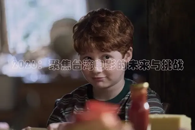 2026：聚焦台湾电影的未来与挑战
