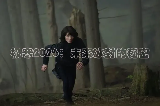 极寒2026：未来冰封的秘密