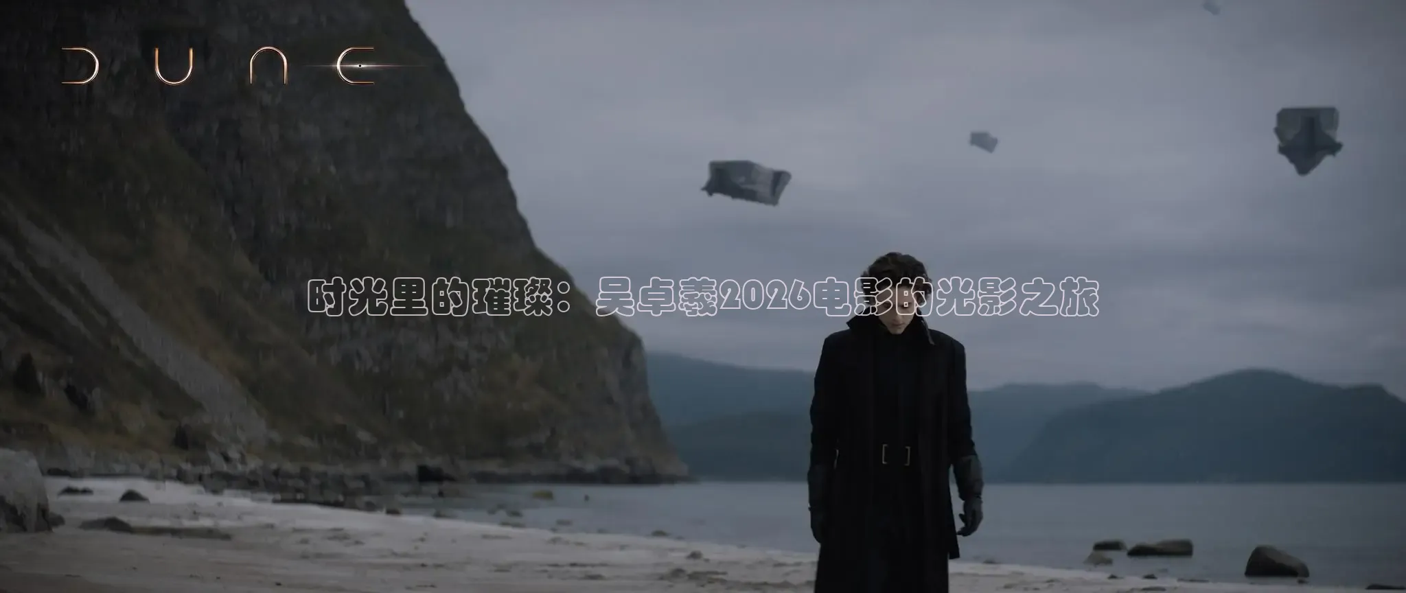 时光里的璀璨：吴卓羲2026电影的光影之旅
