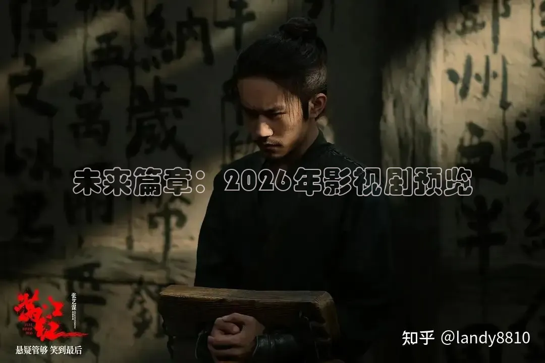 未来篇章：2026年影视剧预览