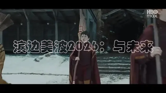 滨边美波2026：与未来